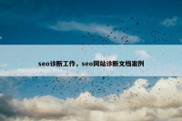 seo诊断工作，seo网站诊断文档案例