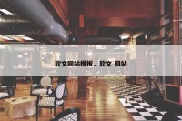 软文网站模板，软文 网站