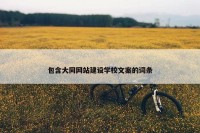 包含大同网站建设学校文案的词条
