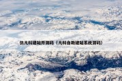 仿凡科建站开源码（凡科自助建站系统源码）
