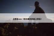 上排名seo（在位最长的皇上排名）
