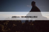 上排名seo（在位最长的皇上排名）