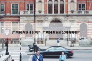 广州网页设计公司？ 广州网页设计公司有哪些？