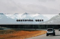 福耀音乐制作网站，福曜音乐