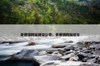 景德镇网站建设公司，景德镇网站优化