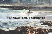 手机网页美工设计怎么做，手机端网页制作工具