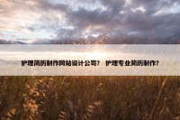 护理简历制作网站设计公司？ 护理专业简历制作？