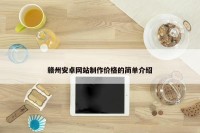 赣州安卓网站制作价格的简单介绍