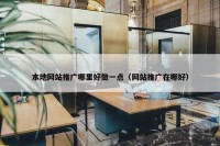 本地网站推广哪里好做一点（网站推广在哪好）