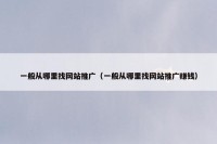 一般从哪里找网站推广（一般从哪里找网站推广赚钱）