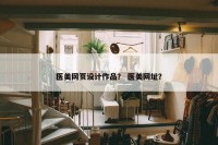 医美网页设计作品？ 医美网址？
