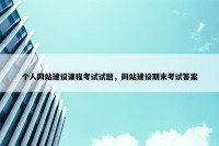 个人网站建设课程考试试题，网站建设期末考试答案