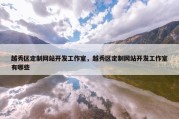 越秀区定制网站开发工作室，越秀区定制网站开发工作室有哪些