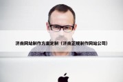 济南网站制作方案定制（济南正规制作网站公司）