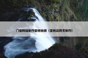 门窗网站制作蛋糕拍摄（蛋糕店网页制作）