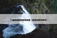 门窗网站制作蛋糕拍摄（蛋糕店网页制作）