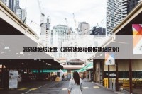 源码建站后注意（源码建站和模板建站区别）