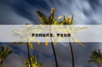 罗定网站开发，罗定在线