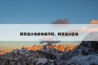 网页设计块状布局代码，网页设计区块