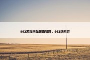 962游戏网站建设管理，962热网游