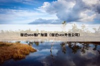 宿迁seo推广加盟（宿迁seo外包公司）