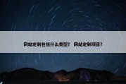 网站定制包括什么类型？ 网站定制项目？