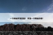 一个网站开发思路？ 开发一个网站价格？