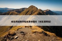 域名网站制作贴纸素材图片（域名建网站）
