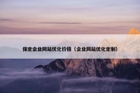 保定企业网站优化价格（企业网站优化定制）