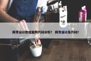 网页设计教程案例代码分析？ 网页设计及代码？