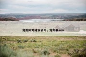 定南网站建设公司，定南县seo