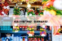 慈溪seo推广网站？ 慈溪网站开发？