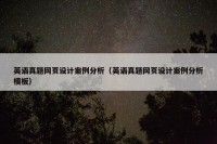 英语真题网页设计案例分析（英语真题网页设计案例分析模板）