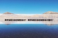 网页语言活动海报设计？ 网页语言活动海报设计图片？