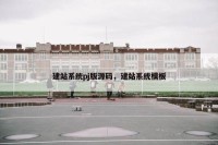 建站系统pj版源码，建站系统模板
