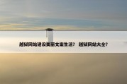 越狱网站建设美丽文案生活？ 越狱网站大全？