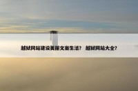 越狱网站建设美丽文案生活？ 越狱网站大全？