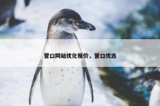 营口网站优化报价，营口优选
