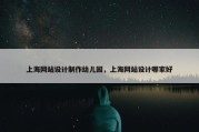 上海网站设计制作幼儿园，上海网站设计哪家好