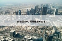 前端还seo，前端还原ui技巧