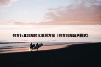 教育行业网站优化策划方案（教育网站盈利模式）