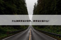 什么算网页设计软件，网页设计是什么?