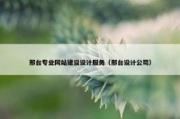 邢台专业网站建设设计服务（邢台设计公司）
