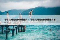 个性化网站定制风格图片？ 个性化网站定制风格图片素材？