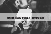 监控网页排版设计文字怎么写（监控文字图片）