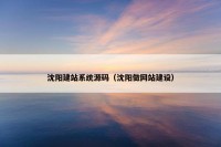 沈阳建站系统源码（沈阳做网站建设）
