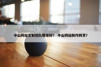中山网站定制团队哪家好？ 中山网站制作网页？