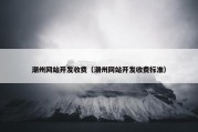 潮州网站开发收费（潮州网站开发收费标准）