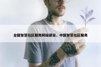 全国智慧社区服务网站建设，中国智慧社区服务