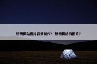 班级网站图片背景制作？ 班级网站的图片？